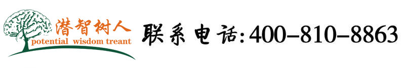 色哟哟黄色网站操逼欧美北京潜智树人教育咨询有限公司